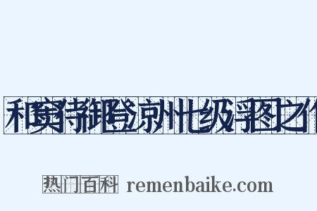 和窦侍御登凉州七级浮图之作是什么意思的图片